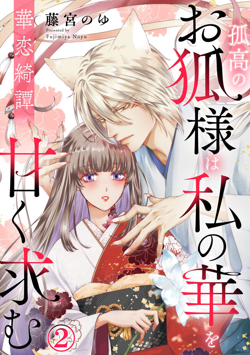 華恋綺譚～孤高のお狐様は私の華を甘く求む～