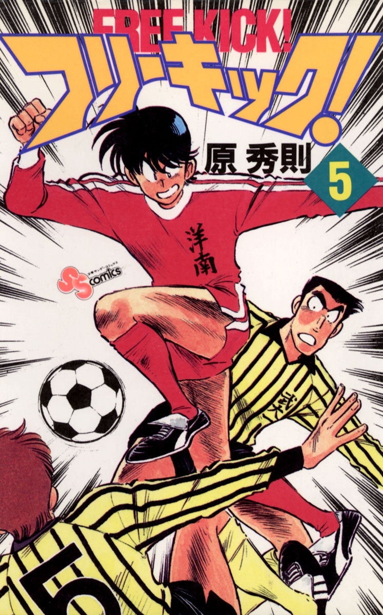 フリーキック！　5
