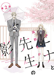 ヒナと先生の影 分冊版 ： 2