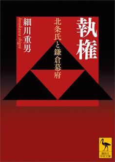 執権 北条氏と鎌倉幕府