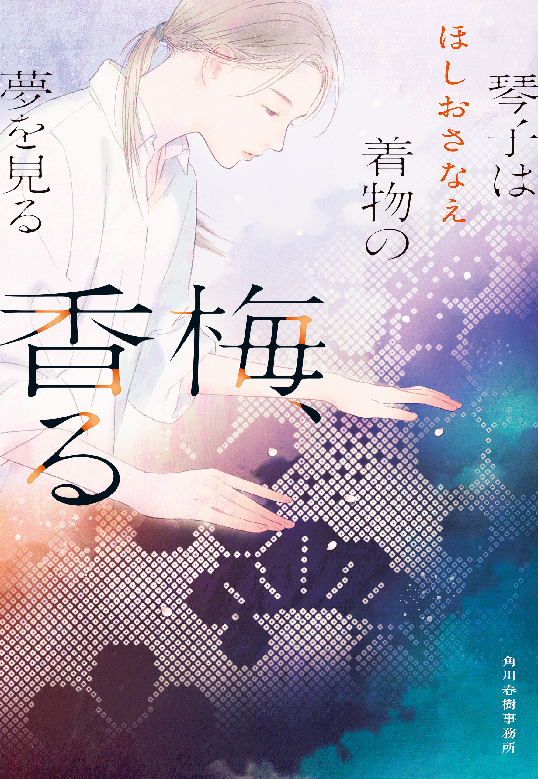 梅、香る　琴子は着物の夢を見る