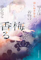 梅、香る 琴子は着物の夢を見る