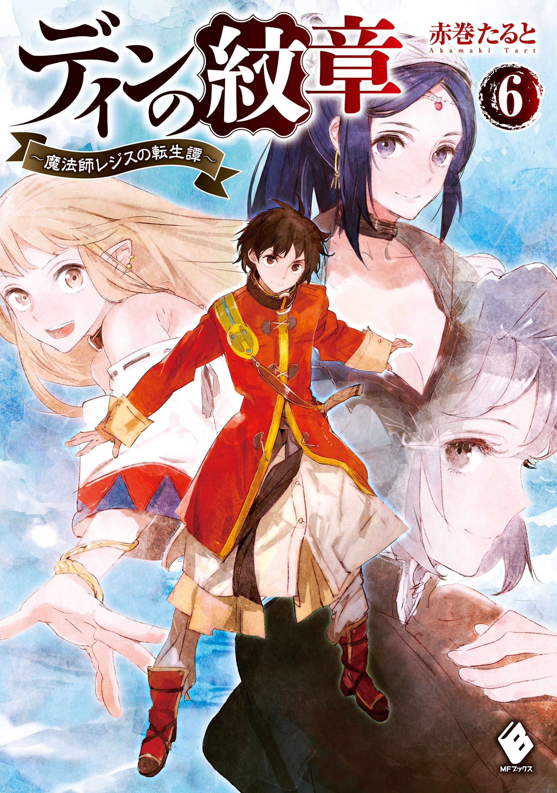 ディンの紋章 ～魔法師レジスの転生譚～ 6