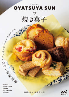 OYATSUYA SUNの焼き菓子 身近な食材を焼き込んでつくるおやつの新定番