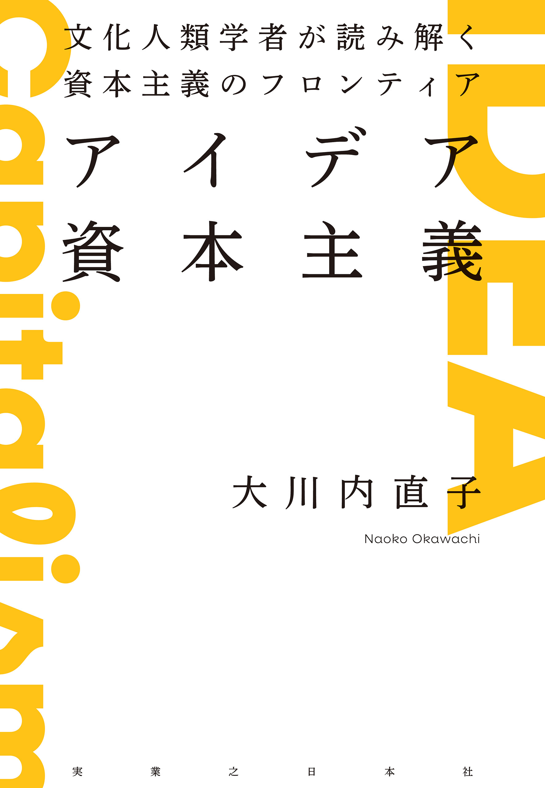 アイデア資本主義