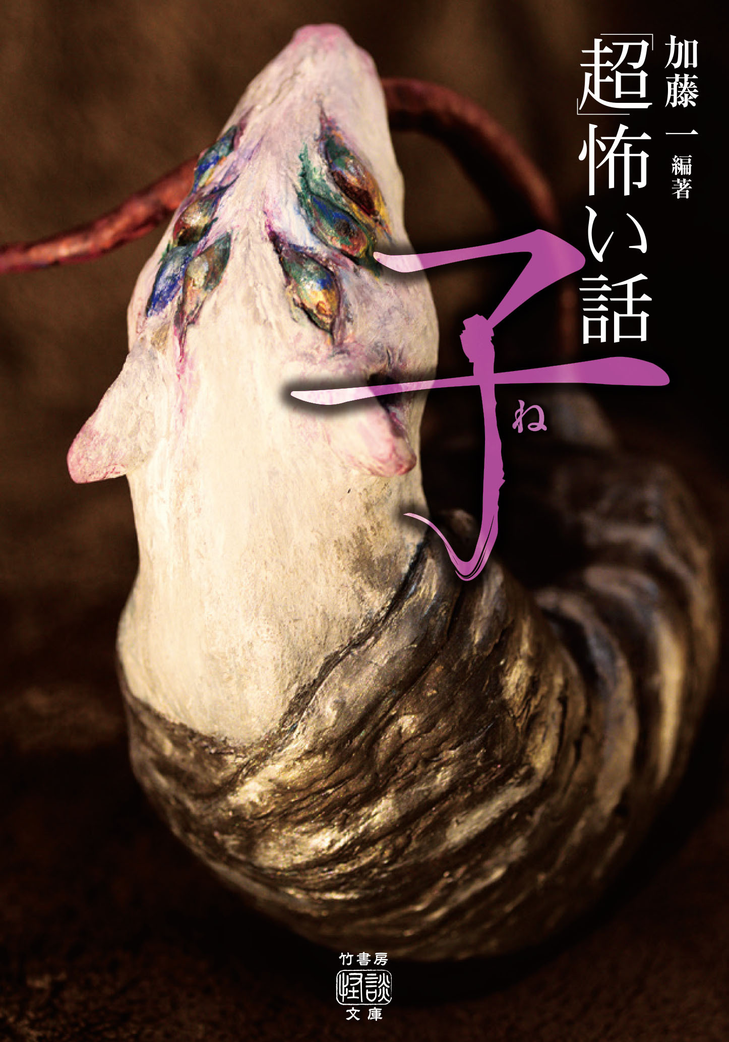 「超」怖い話 子