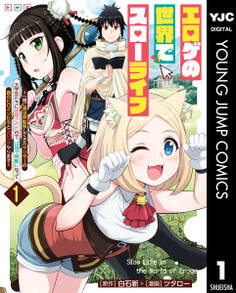 エロゲの世界でスローライフ ~一緒に異世界転移してきたヤリサーの大学生たちに追放されたので、辺境で無敵になって真のヒロインたちとヨロシクやります~ 1