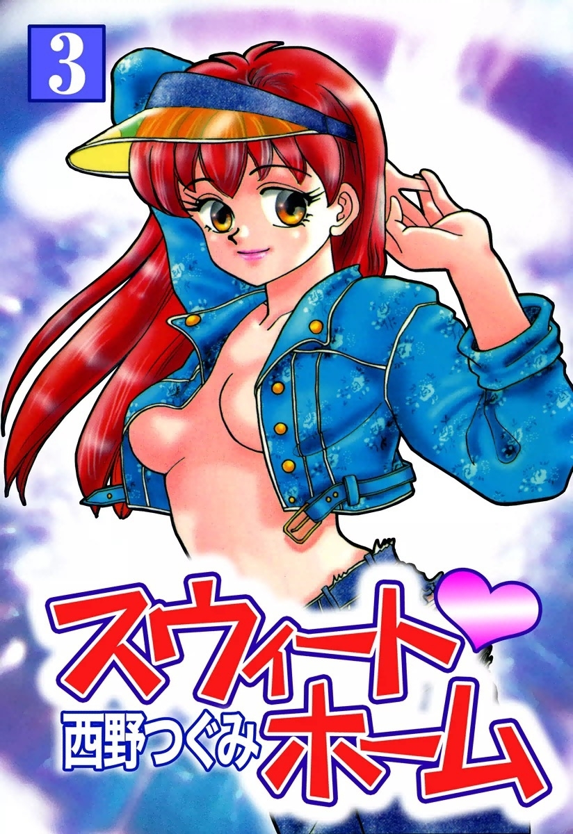 スウィート・ホーム　（3）