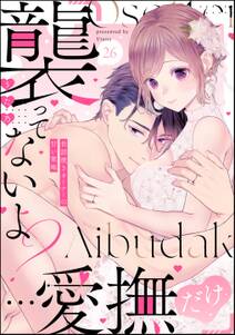 「襲ってないよ?…愛撫だけ」 世話焼きオーナーの甘い策略(分冊版)