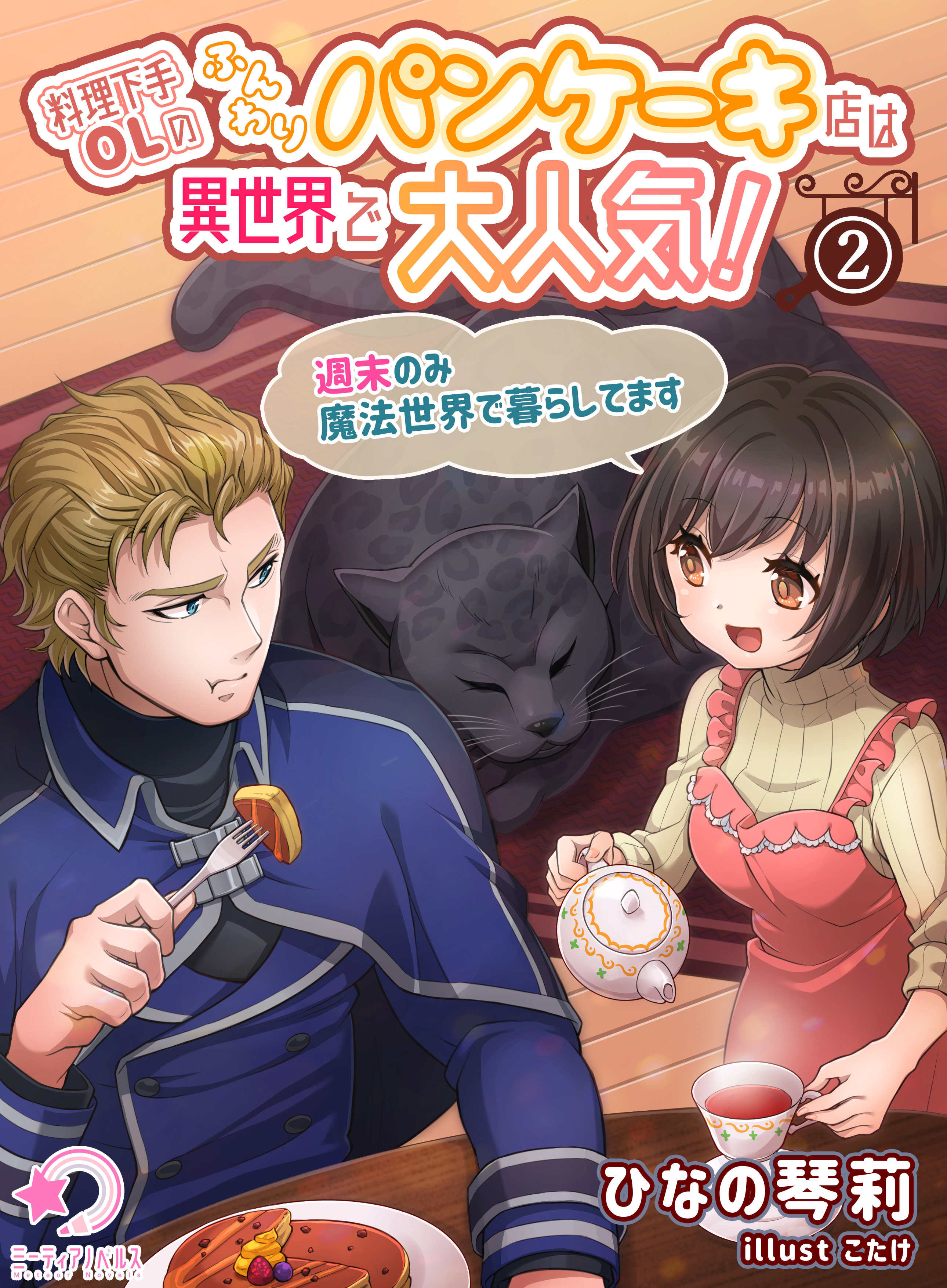 料理下手OLのふんわりパンケーキ店は異世界で大人気！～週末のみ魔法世界で暮らしてます～(2)