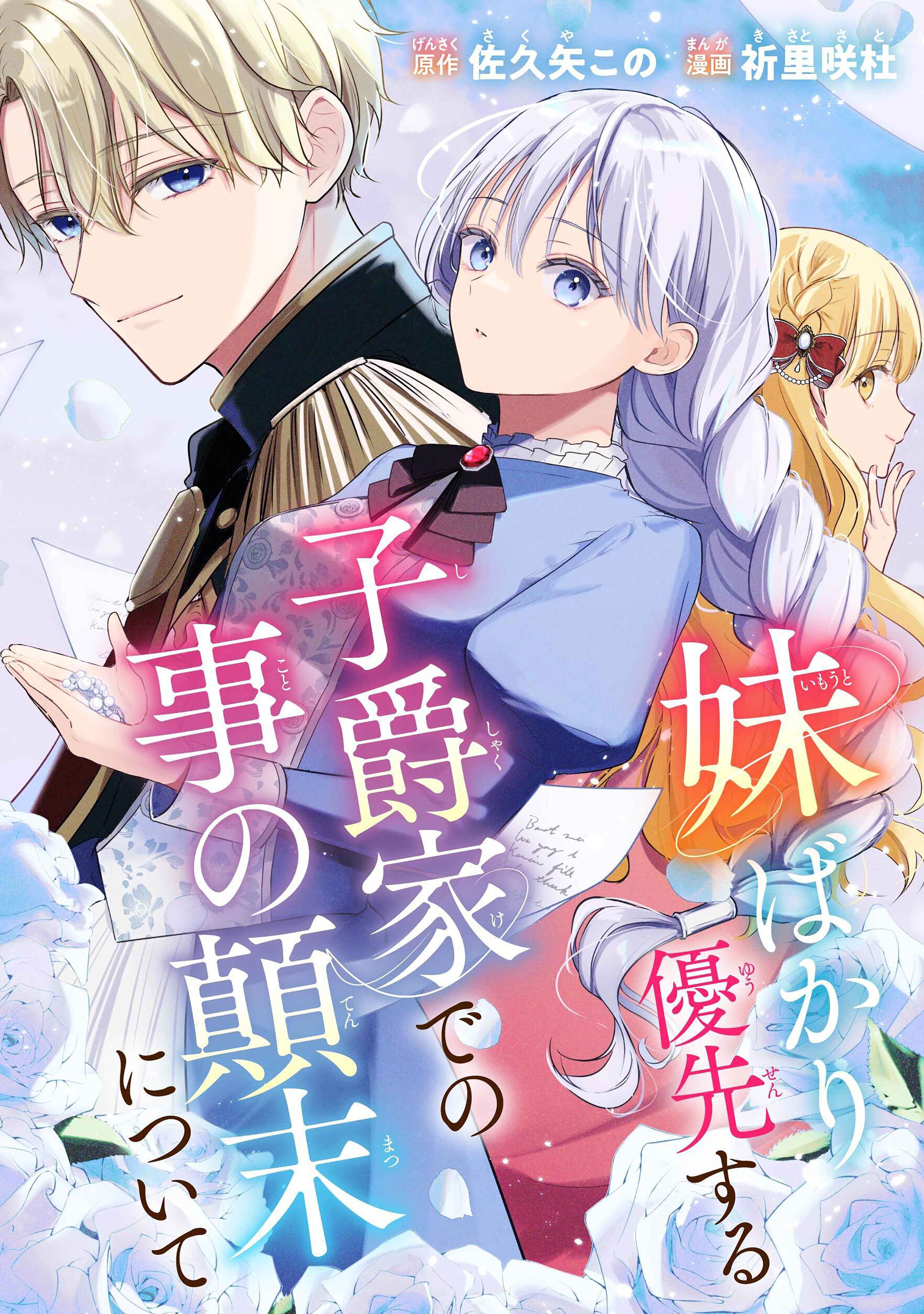 【期間限定　試し読み増量版　閲覧期限2026年9月10日】妹ばかり優先する子爵家での事の顛末について