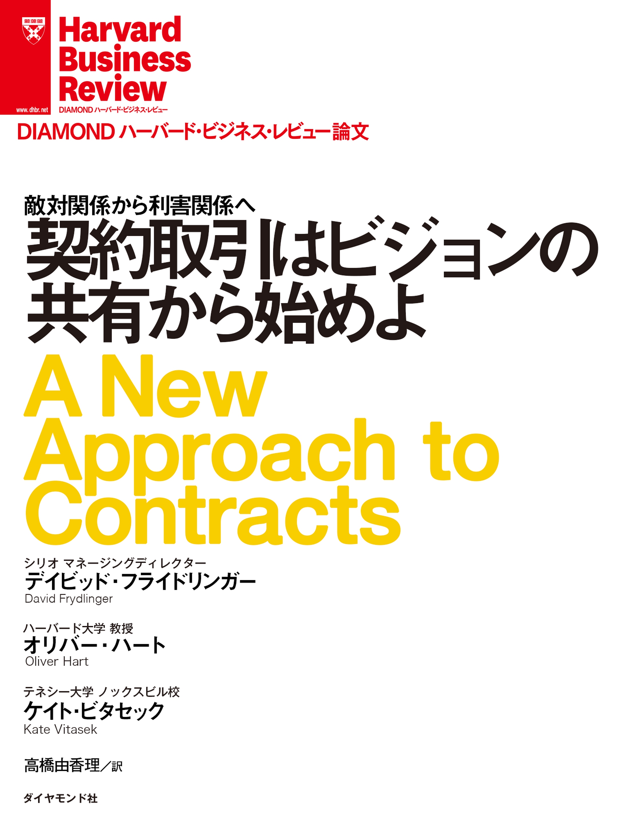 契約取引はビジョンの共有から始めよ