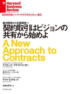 契約取引はビジョンの共有から始めよ