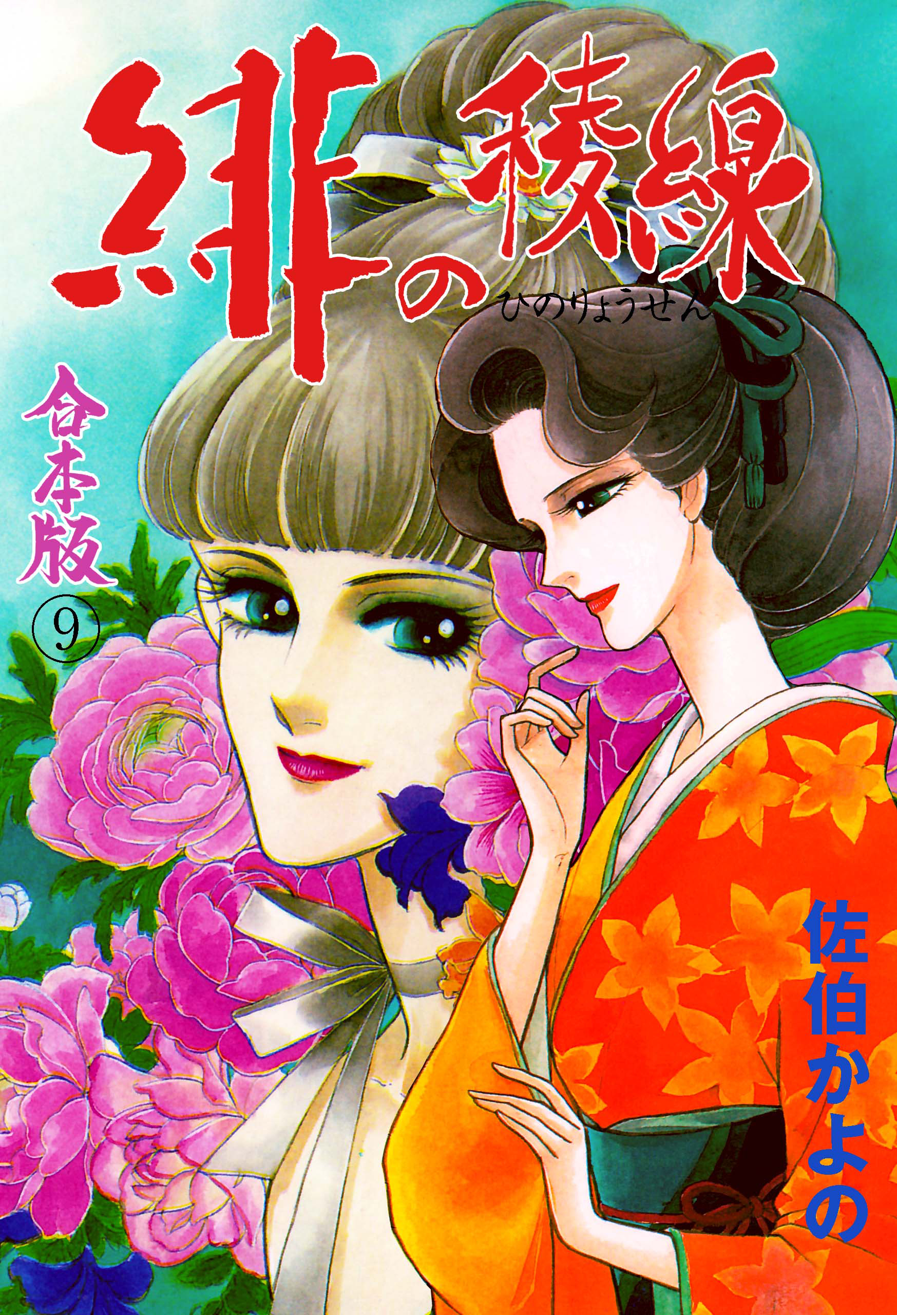 緋の稜線【合本版】　9