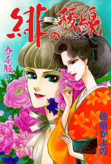 緋の稜線【合本版】 9