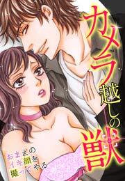 カメラ越しの獣～おまえのイキ顔を撮ってやる～(1)