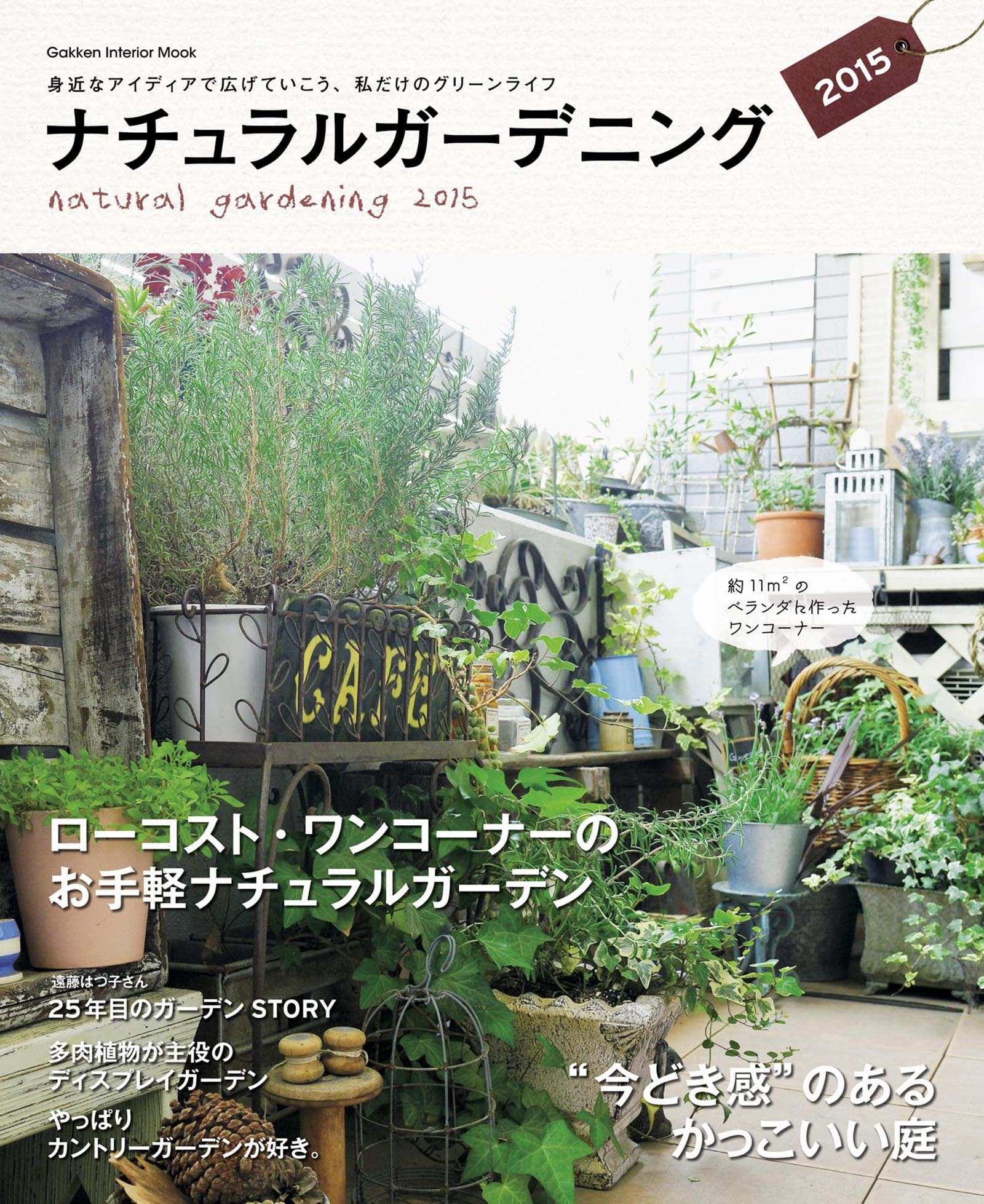 ナチュラルガーデニング２０１５