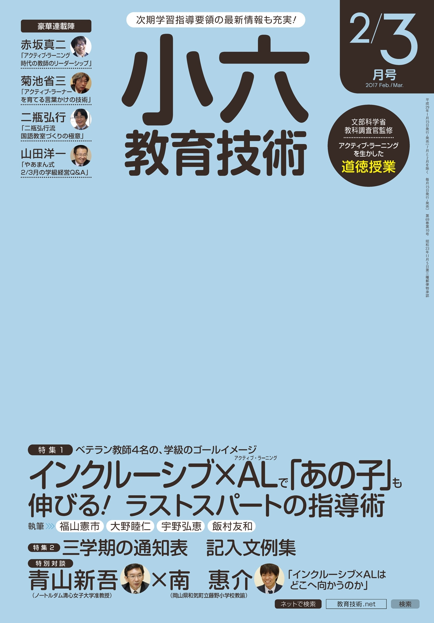 小六教育技術 2017年2／3月号