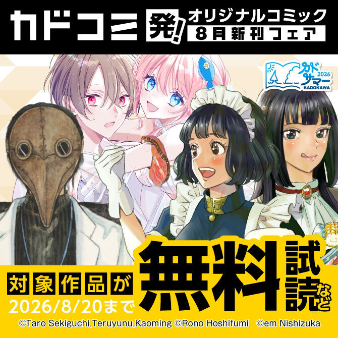 カドコミ発!オリジナルコミック 8月新刊フェア