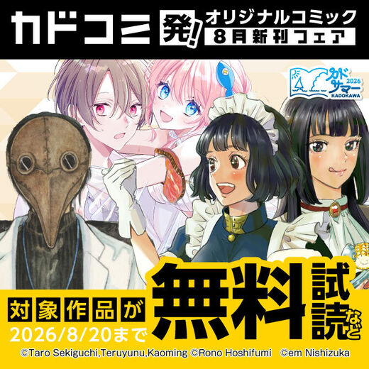 カドコミ発!オリジナルコミック 8月新刊フェア