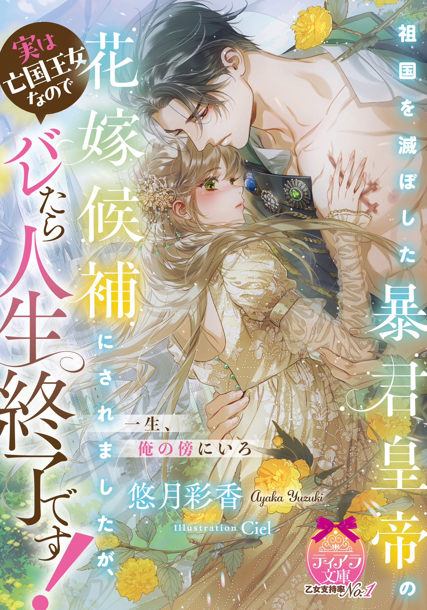 【期間限定　試し読み増量版】祖国を滅ぼした暴君皇帝の花嫁候補にされましたが、実は亡国王女なのでバレたら人生終了です！