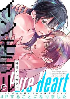 【期間限定 試し読み増量版】純情インモラル―ノンケだった僕にドMな彼氏ができて4Pすることになりました―