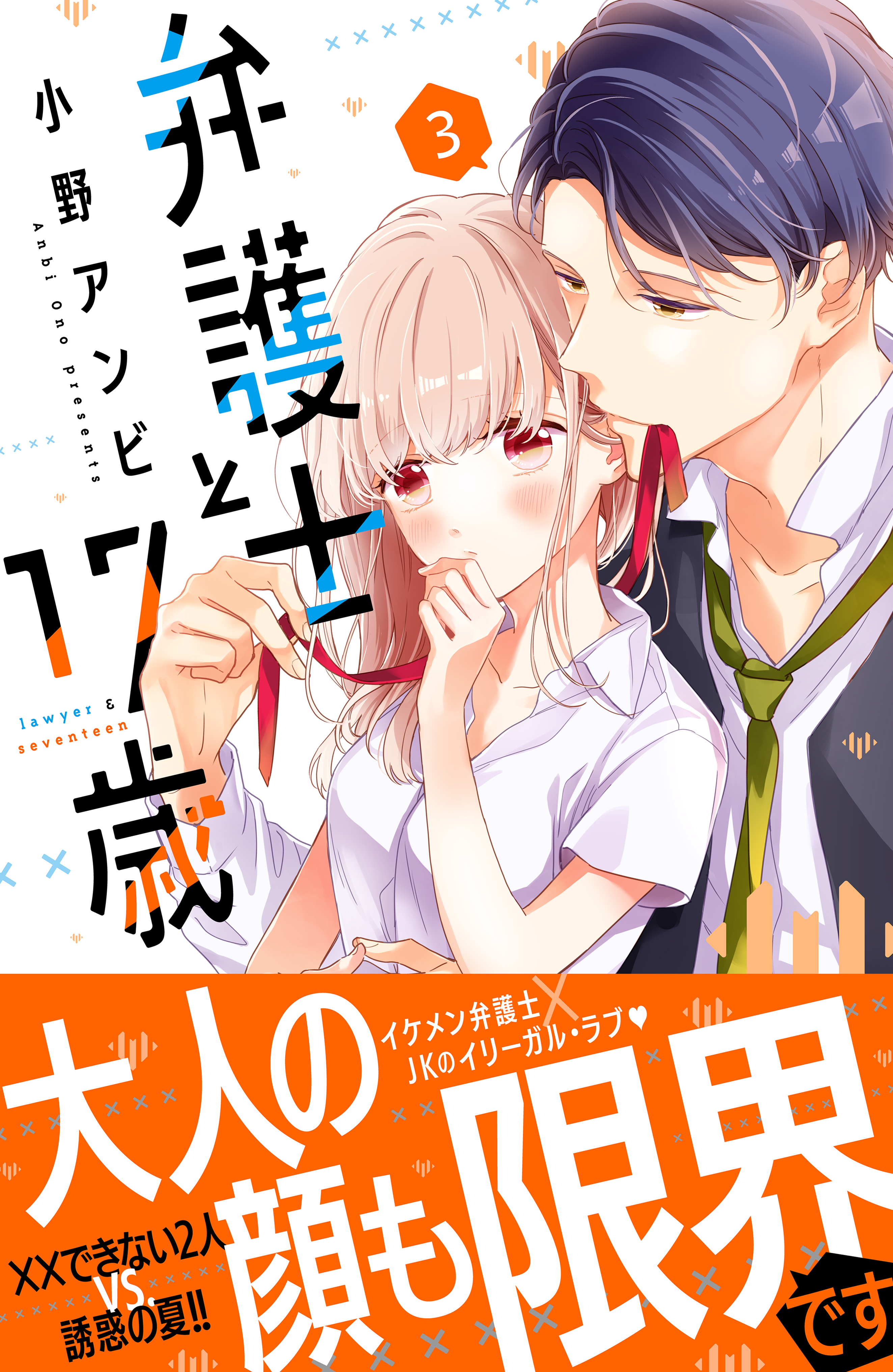 【期間限定　無料お試し版　閲覧期限2026年2月8日】弁護士と１７歳（３）
