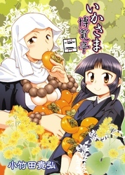 いかさま博覧亭