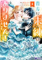 貴方に未練はありません!~浮気者の婚約者を捨てたら王子様の溺愛が待っていました~(コミック) : 3