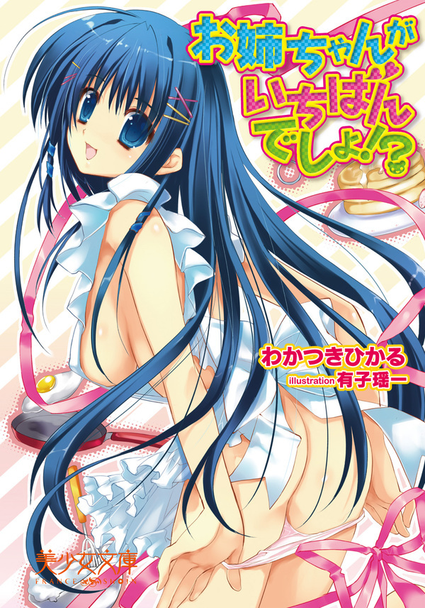 お姉ちゃんがいちばんでしょ！？