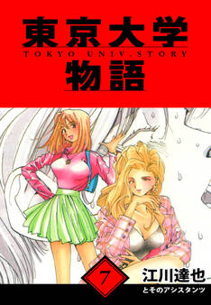 東京大学物語 愛蔵版 7