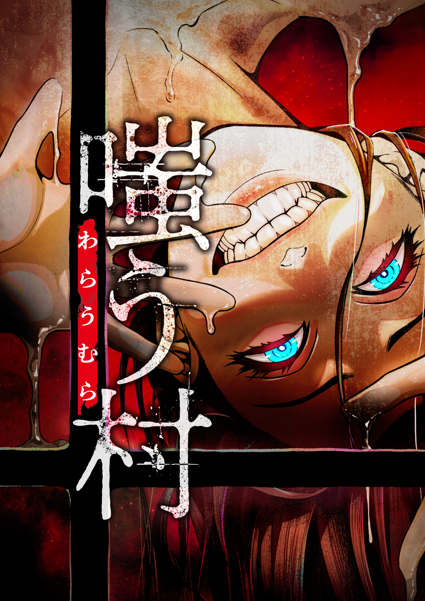 嗤う村【タテヨミ】　4巻