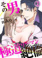 その男、極道リーマンにつき、絶倫。(2)