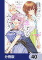 HGに恋するふたり【分冊版】 40