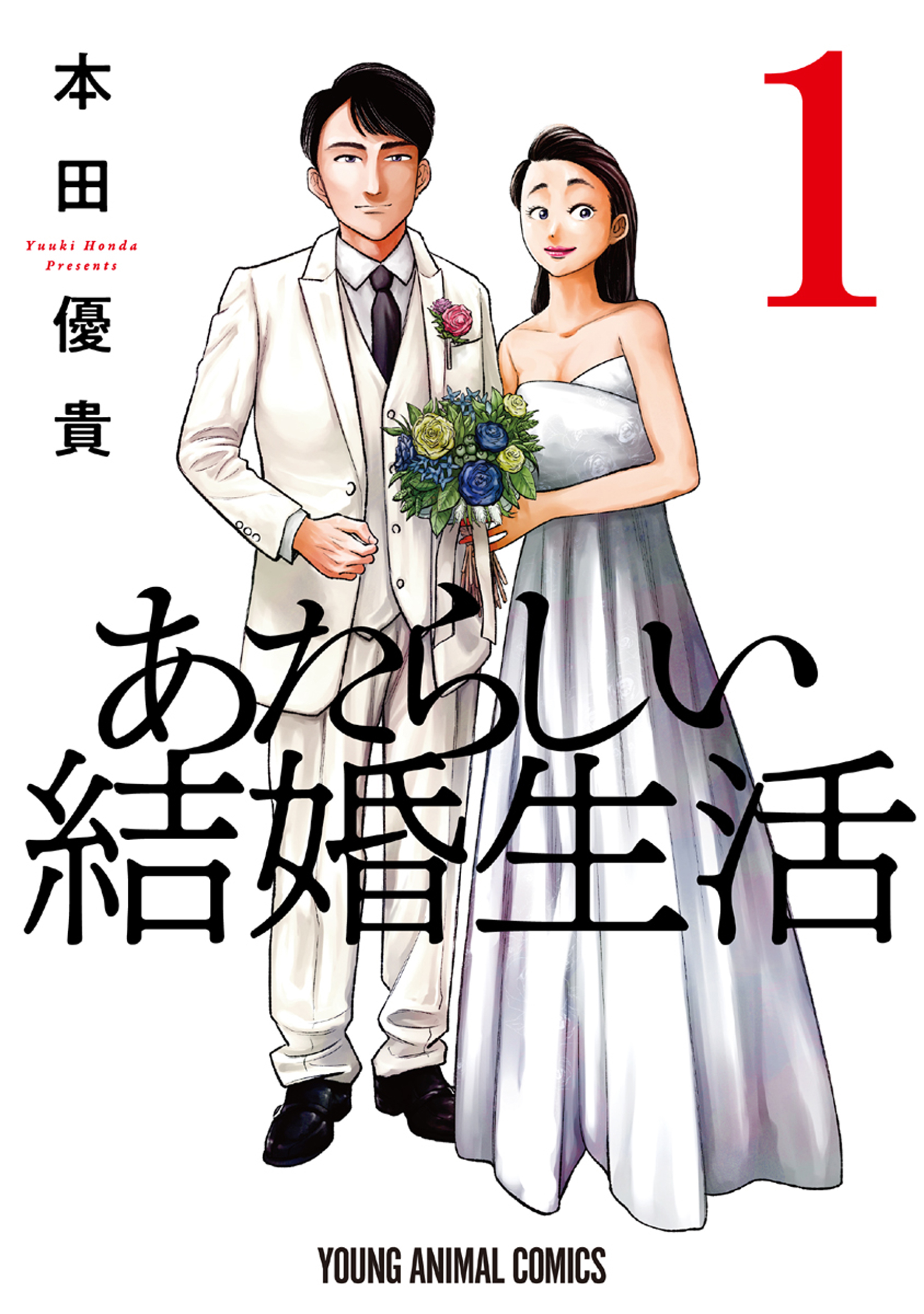 【期間限定　無料お試し版　閲覧期限2026年5月11日】あたらしい結婚生活（１）