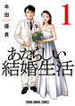 【期間限定 無料お試し版 閲覧期限2026年5月11日】あたらしい結婚生活(1)