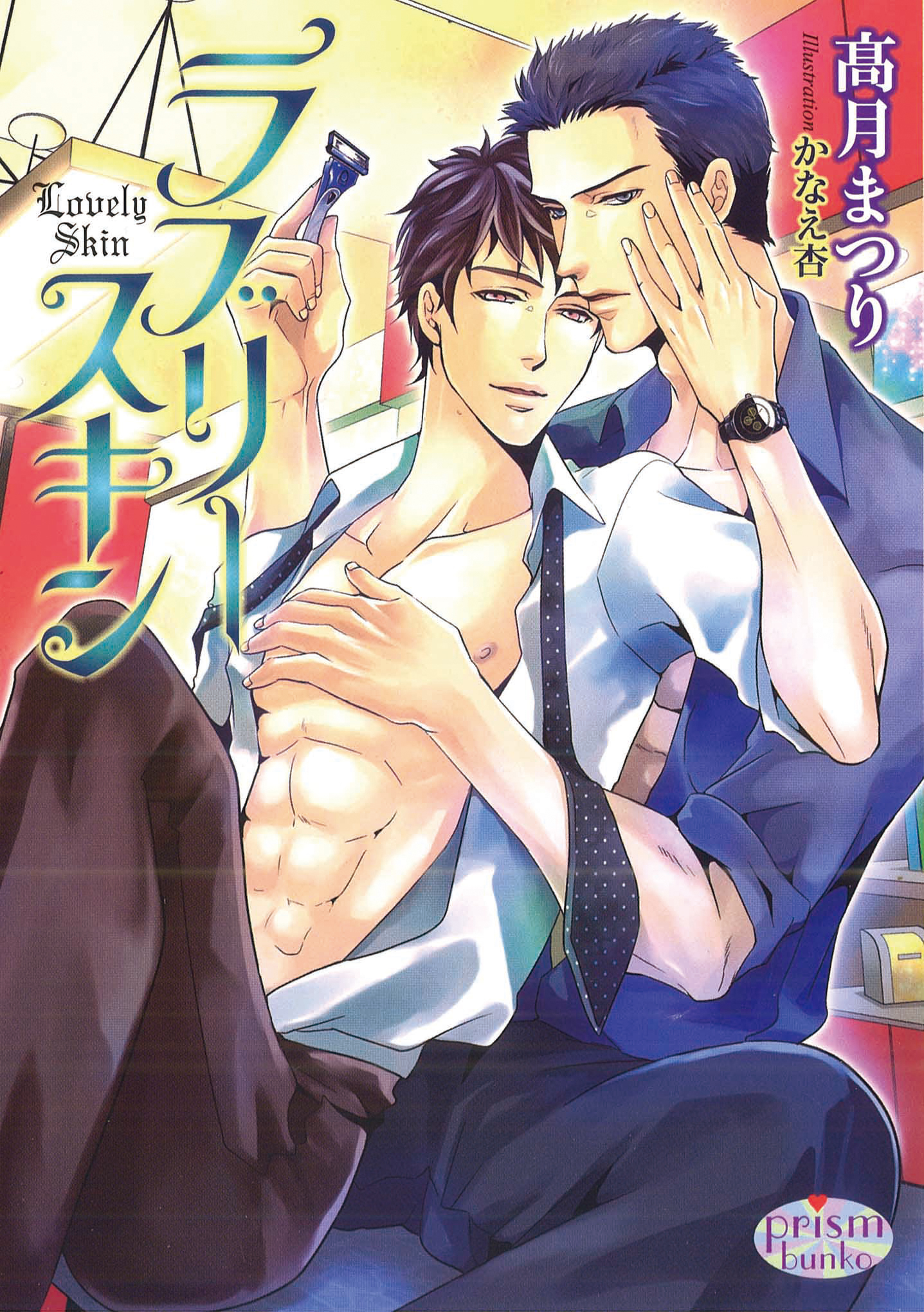 ラブリースキン