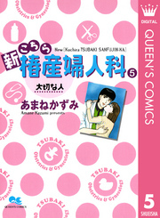 新こちら椿産婦人科 5 大切な人