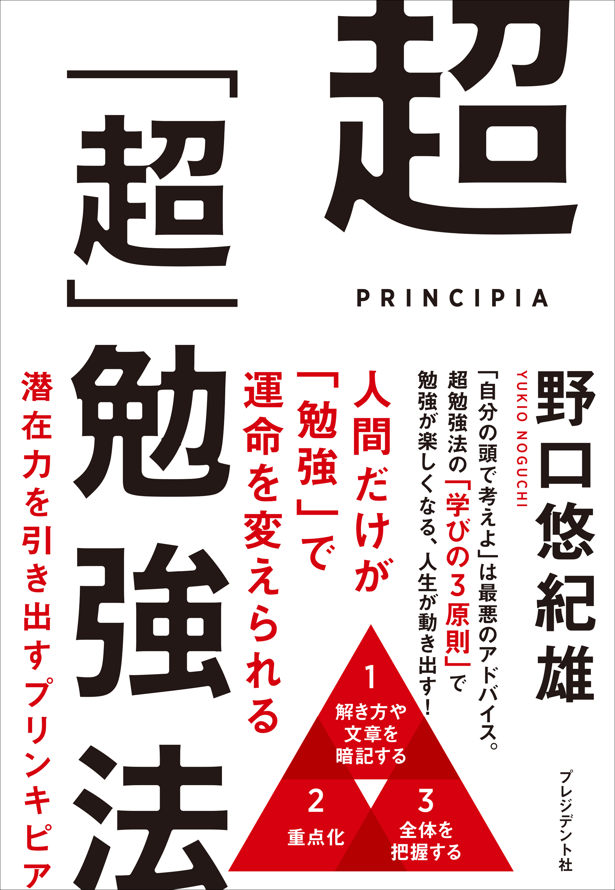超「超」勉強法――潜在力を引き出すプリンキピア