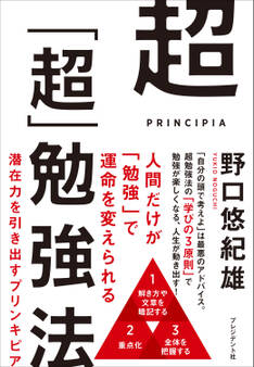 超「超」勉強法――潜在力を引き出すプリンキピア