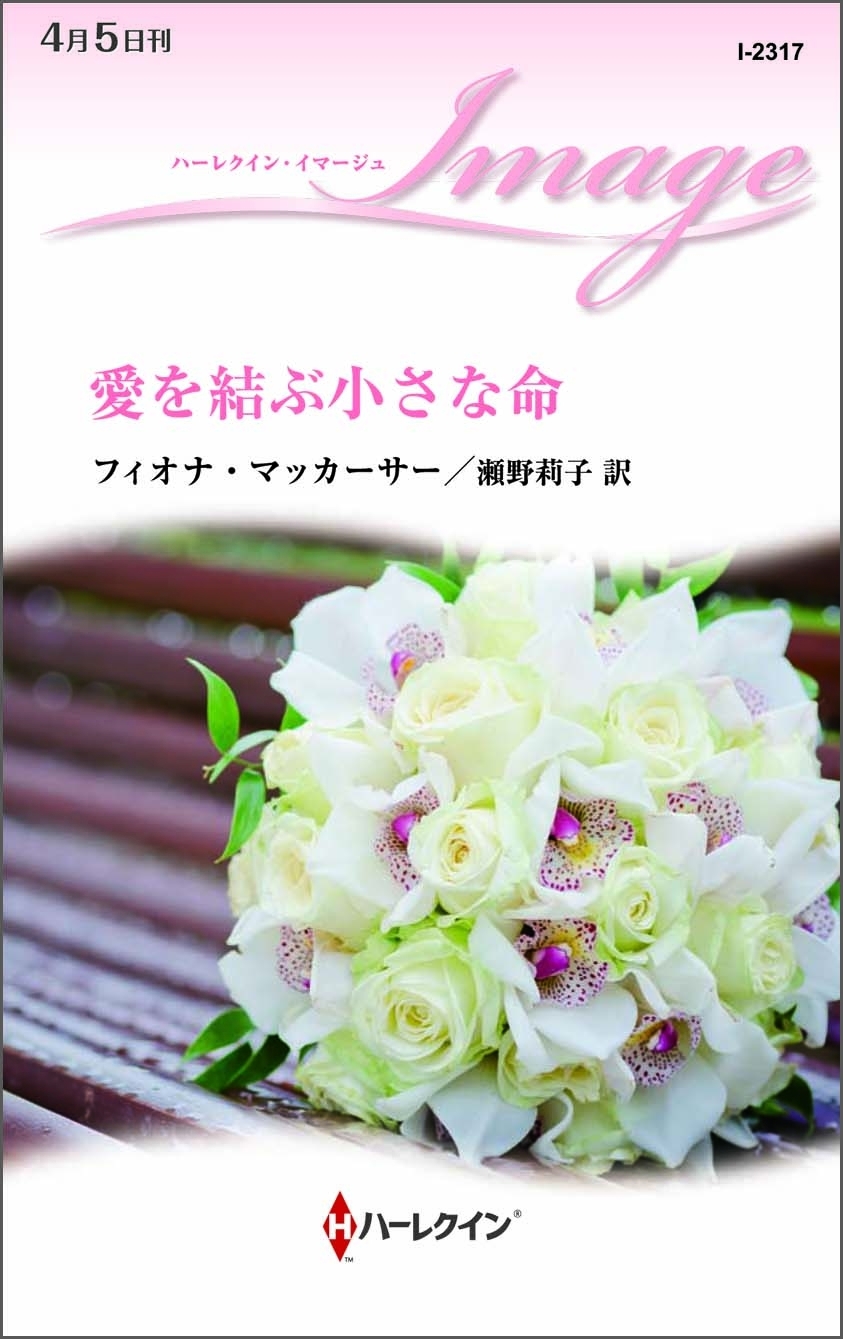 愛を結ぶ小さな命