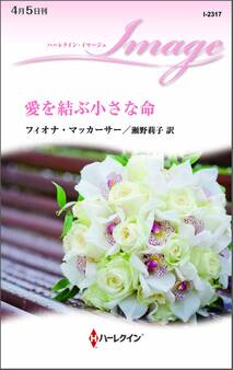 愛を結ぶ小さな命