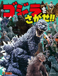 ゴジラをさがせ!!