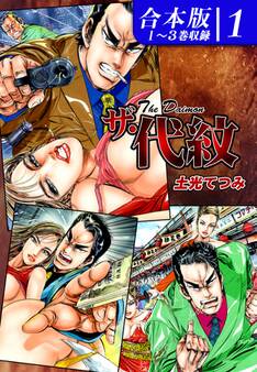 ザ・代紋 《合本版》(1) 1~3巻収録