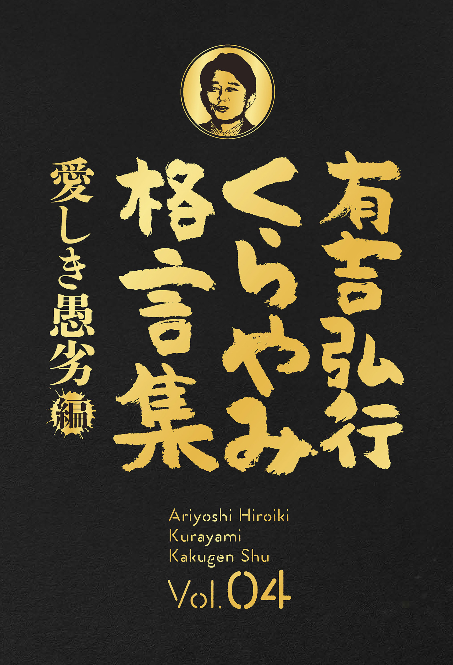 有吉弘行くらやみ格言集