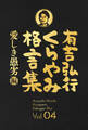 有吉弘行くらやみ格言集 Vol.04 「愛しき愚劣」編