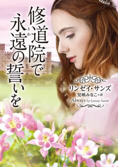 修道院で永遠(とわ)の誓いを