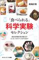 「食べられる」科学実験セレクション