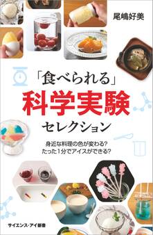 「食べられる」科学実験セレクション