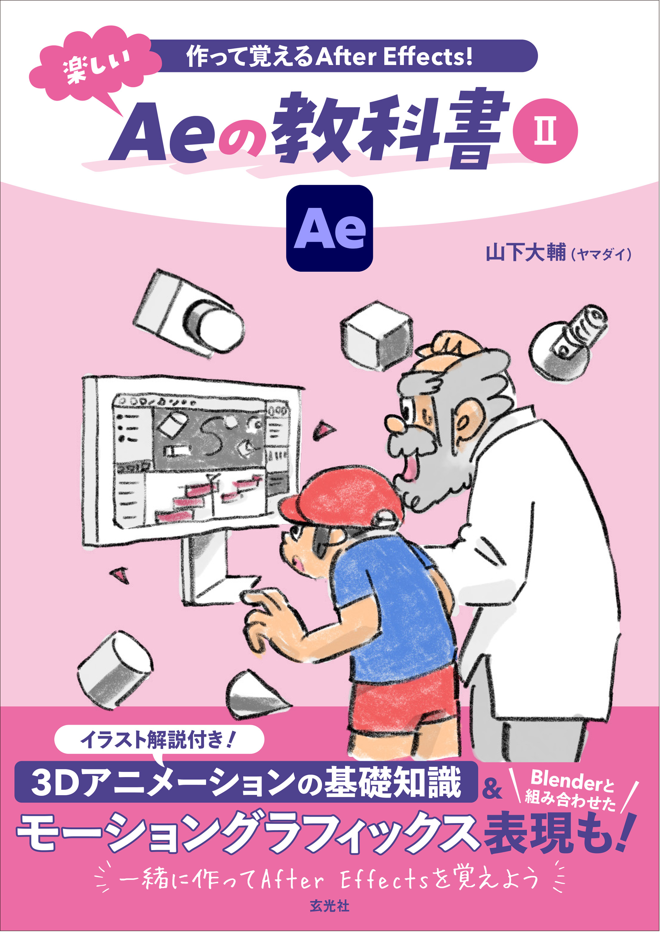 作って覚えるAfter Effects！ 楽しいAeの教科書Ⅱ